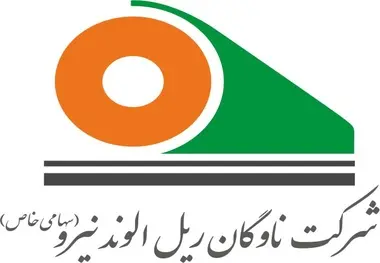 شرکت ناوگان ریل الوند نیرو