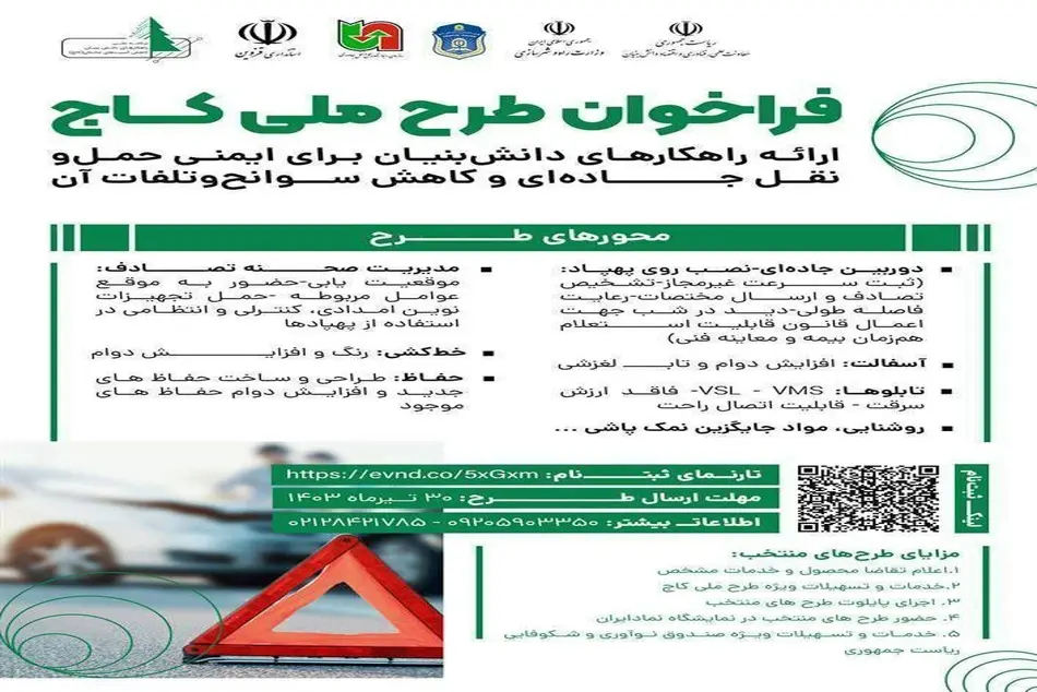 فراخوان طرح ملی کاهش آسیب های جاده ای (کاج) 
