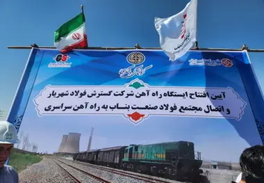پروژه راه‌ آهن هولدینگ گردشگری در بناب به بهره‌ برداری رسید
