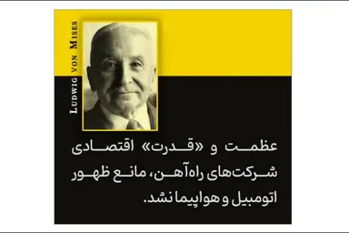 آشنایی با نظرات لودویگ فون میزس در کتاب کنش انسانی/ انحصار یا نفوذ از ظهور فناوری جدید و رقبای نوآور جلوگیری نمی کند