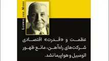 آشنایی با نظرات لودویگ فون میزس در کتاب کنش انسانی/ انحصار یا نفوذ از ظهور فناوری جدید و رقبای نوآور جلوگیری نمی کند