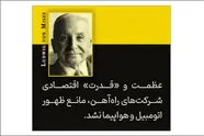 آشنایی با نظرات لودویگ فون میزس در کتاب کنش انسانی/ انحصار یا نفوذ از ظهور فناوری جدید و رقبای نوآور جلوگیری نمی کند