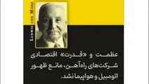 آشنایی با نظرات لودویگ فون میزس در کتاب کنش انسانی/ انحصار یا نفوذ از ظهور فناوری جدید و رقبای نوآور جلوگیری نمی کند