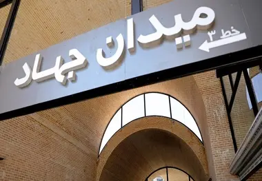 گزارش تصویری| پلازای میدان جهاد، معرف معماری ایرانی- اسلامی