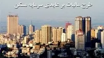 سیاست‌های مالی راه حل مقابله با سوداگری در بازار مسکن