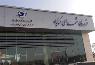 افتتاح فرودگاه منطقه ای گناباد در 4 خرداد