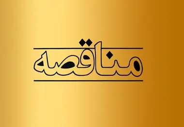 مناقصه پروژه تعریض محور همت‌ آباد به گرماب برگزار شد