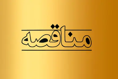 واگذاری بهسازی پانل ایستگاه تهران در قالب مناقصه عمومی