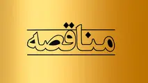 فراخوان مناقصه خرید ۷۶ هزار مترمکعب بالاست در منطقه هرمزگان