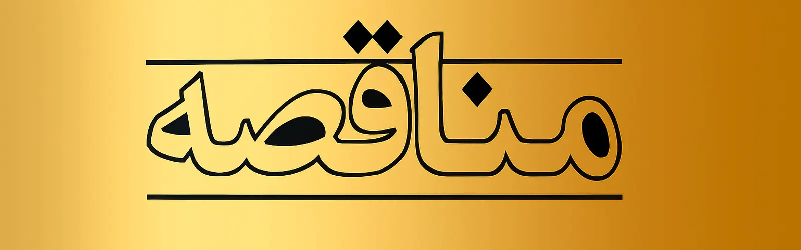 فهرست ۵۰ مورد از مناقصات بین المللی کشور ترکیه در حوزه پروژه های عمرانی، خدماتی، کشاورزی