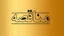 آگهی مناقصه شرکت راه آهن