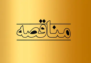 فراخوان مناقصه خرید ۷۶ هزار مترمکعب بالاست در منطقه هرمزگان