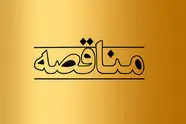 آگهی مناقصه شرکت راه آهن