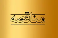 واگذاری خدمات ایاب‌ و ذهاب پرسنل راه‌ آهن از طریق مناقصه عمومی 