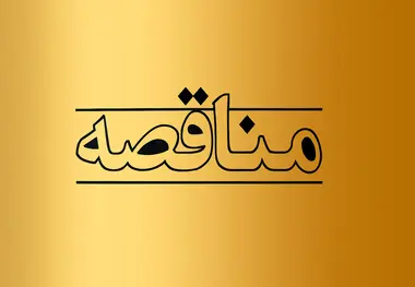 فراخوان مزایده فروش روغن کارکرده لکوموتیو در راه‌ آهن شرق