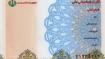 شماره سریال کارت‌های ملی قدیمی، شنبه 8 دی، باطل می‌شود