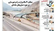 انتشار بخش تخصصی شماره 111 هفته نامه حمل و نقل/ عملکرد 4 ساله وزارت راه و شهرسازی در حوزه حمل ونقل جاده ای
