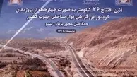 افتتاح ۲۶ کیلومتر از کریدور بزرگراهی شرق به غرب کشور در استان بوشهر 