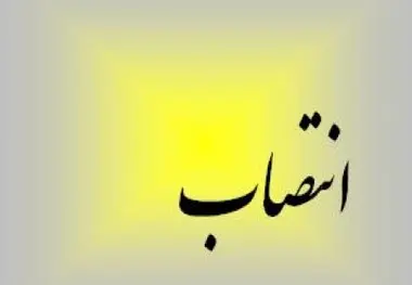 انتصاب مدیرکل راهداری و حمل و نقل جاده‌ای استان ایلام