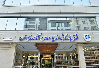 مخالفت اتاق بازرگانی تهران با تعطیلی پنجشنبه ها به جای شنبه ها