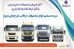 آغاز فروش نقدی، اعتباری و تسهیلاتی محصولات سنگین سایپادیزل+ بخشنامه 