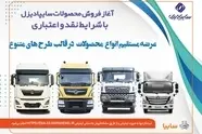 آغاز فروش نقدی، اعتباری و تسهیلاتی محصولات سنگین سایپادیزل+ بخشنامه 