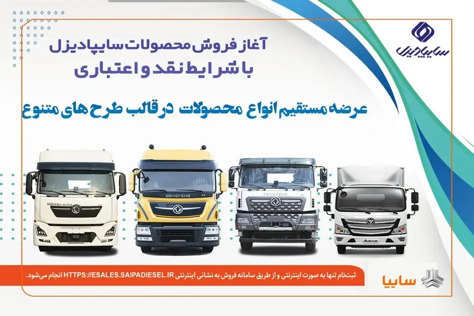 آغاز فروش نقدی، اعتباری و تسهیلاتی محصولات سنگین سایپادیزل+ بخشنامه 