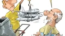 کاریکاتور | هواپیما پاره خریداریم!