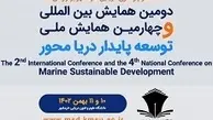 برگزاری دومین همایش بین المللی و چهارمین همایش ملی توسعه پایدار دریا محور