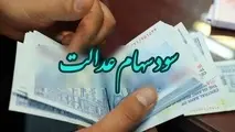 سود سهام عدالت واریز می شود؟
