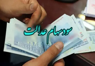 سود سهام عدالت واریز می شود؟