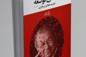 خلاصه کتاب معمای توسعه، تجربه ماهاتیر و مالزی، اثر افخمی