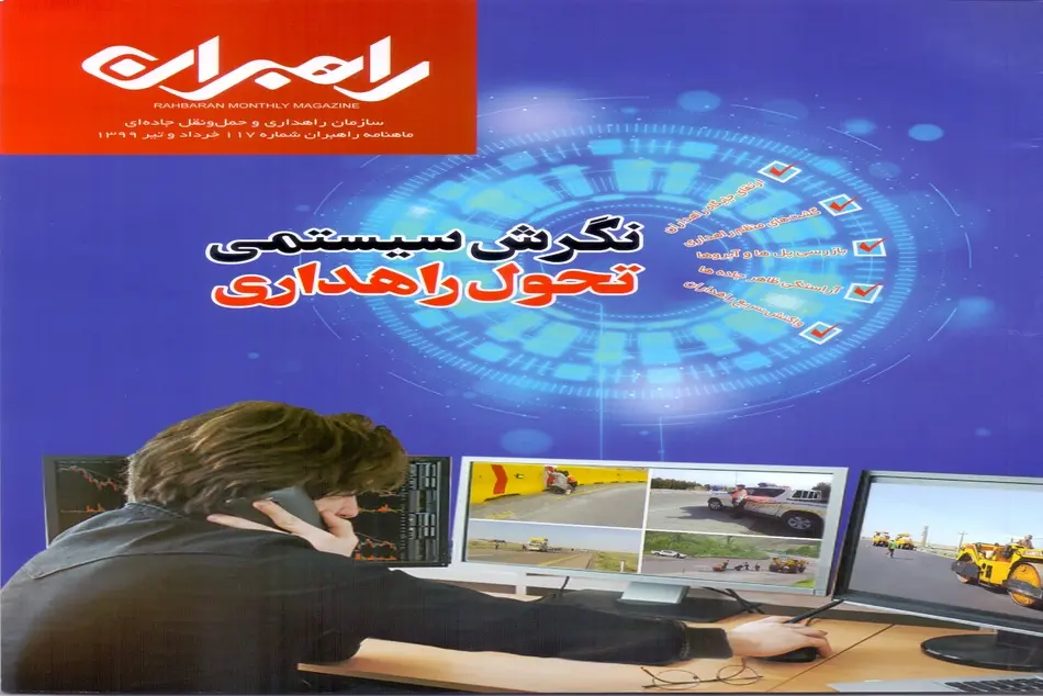 ماهنامه راهبران شماره 117 خرداد و تیر ماه 99