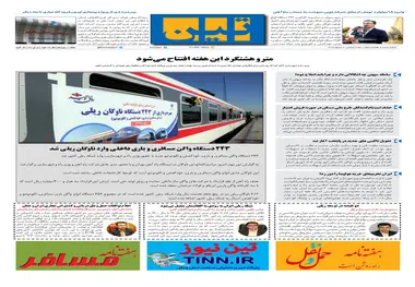 روزنامه تین | شماره 375| 8 دی ماه 98 
