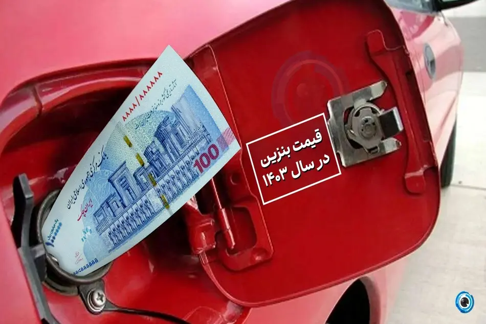 اظهارات پوپولیستی درباره قیمت بنزین/ مشکل با شعار انتخاباتی حل نمی شود