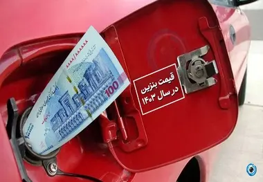 افزایش قیمت بنزین در سال آینده نداریم/ ناترازی در حوزه مصرف سوخت دائم در حال افزایش است