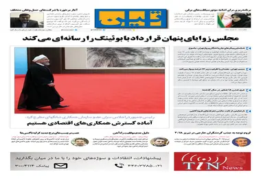 روزنامه تین | شماره 37 | 20 خرداد1397