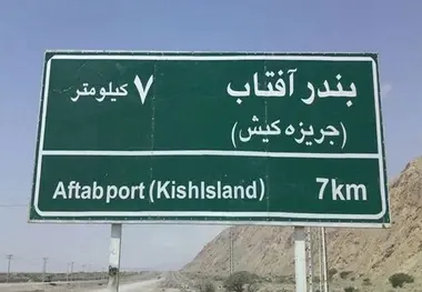 طرح توسعه راه زمینی به جزیره کیش