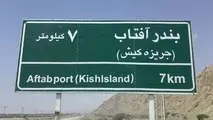 طرح توسعه راه زمینی به جزیره کیش