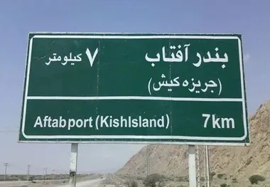 طرح توسعه راه زمینی به جزیره کیش