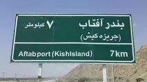 طرح توسعه راه زمینی به جزیره کیش