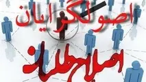 اصولگرایی چیست و اصلاح طلب کیست؟ 