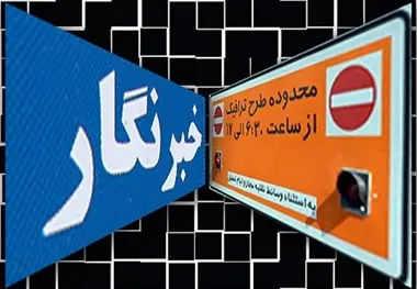 کدام دستگاه‌ها طرح ترافیک گرفتند؟