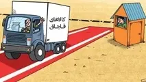 مقاله/ قاچاق کالا در ایران و رابطه آن با اقتصاد رسمی آزمون علیت رنجر (1386-1353)