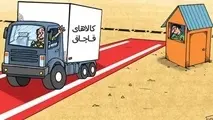 مقاله/ قاچاق کالا در ایران و رابطه آن با اقتصاد رسمی آزمون علیت رنجر (1386-1353)