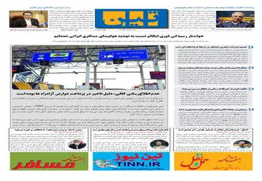 روزنامه تین | شماره 490| 4 مرداد ماه 99 