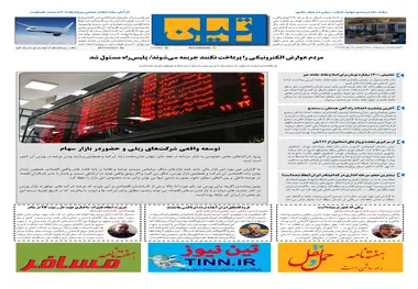 روزنامه تین | شماره 535| 13 مهر ماه 99