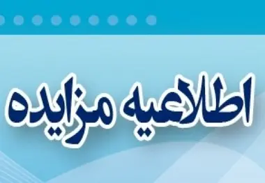 آگهی ارزیابی کیفی خرید خدمات مشاوره در زمینه نظارت عالیه بندر شهید رجایی