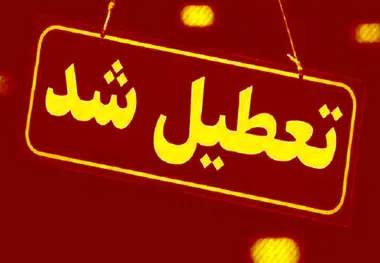 تعطیلی ادارات و مدارس برخی استان‌ ها به دلیل صرفه جویی در مصرف گاز