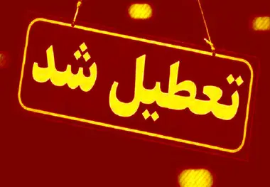 پنجشنبه ها تعطیل شد!